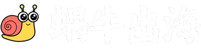 蜗牛出海