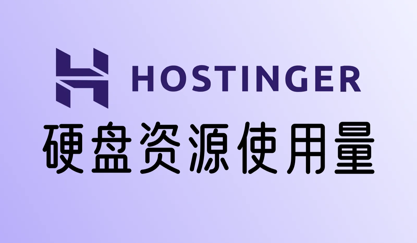 Hostinger主机如何查看套餐资源使用量