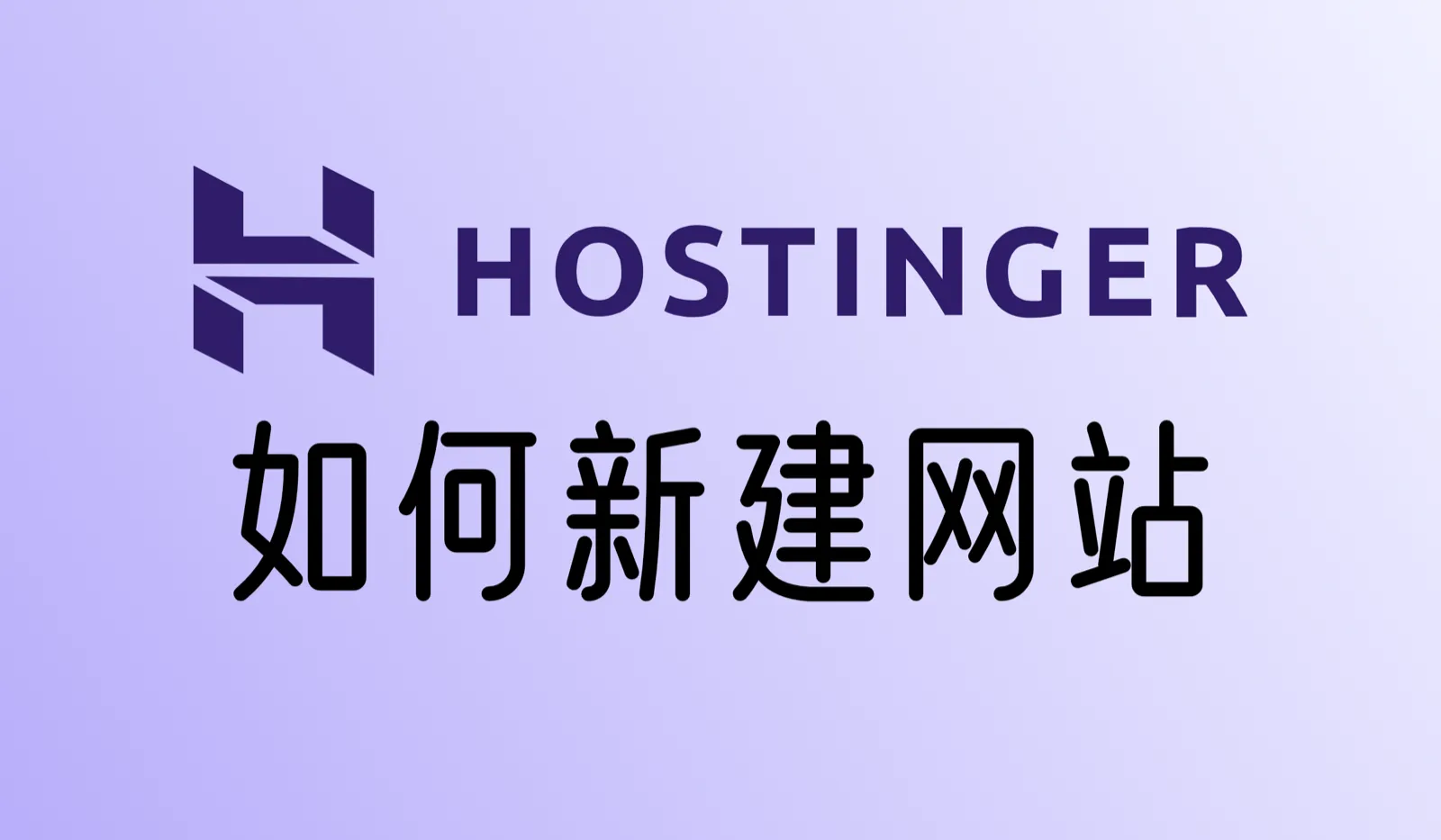 Hostinger主机新建Wordpress网站