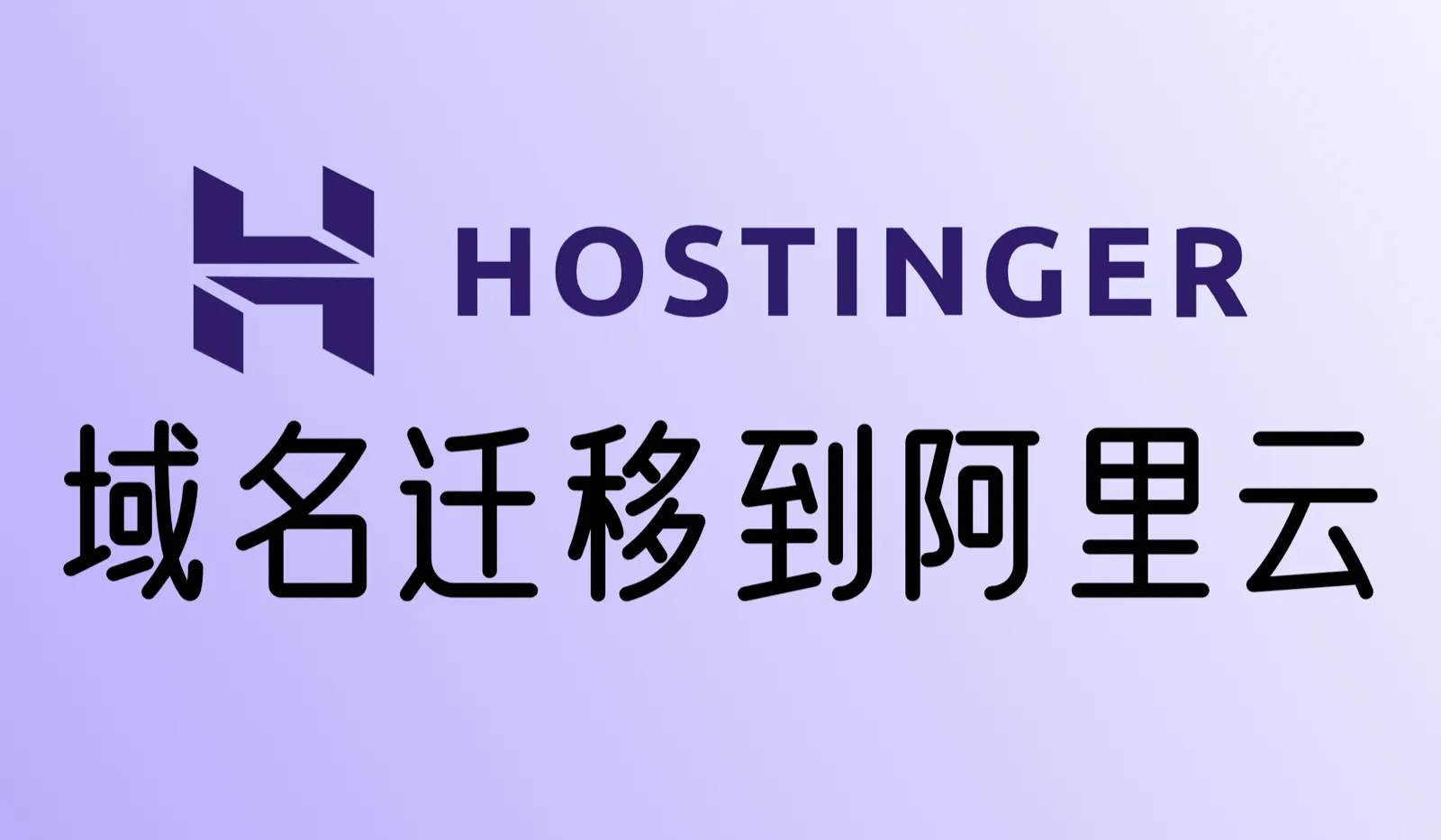 如何将域名从 Hostinger 转移到阿里云？详细教程